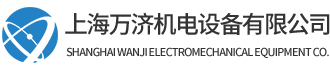 上海萬濟機電設備有限公司